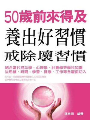 cover image of 50歲前來得及，養出好習慣，戒除壞習慣